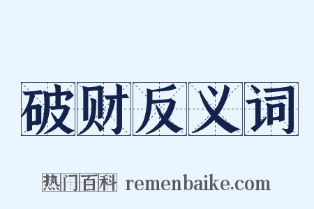 破财反义词是什么意思的图片
